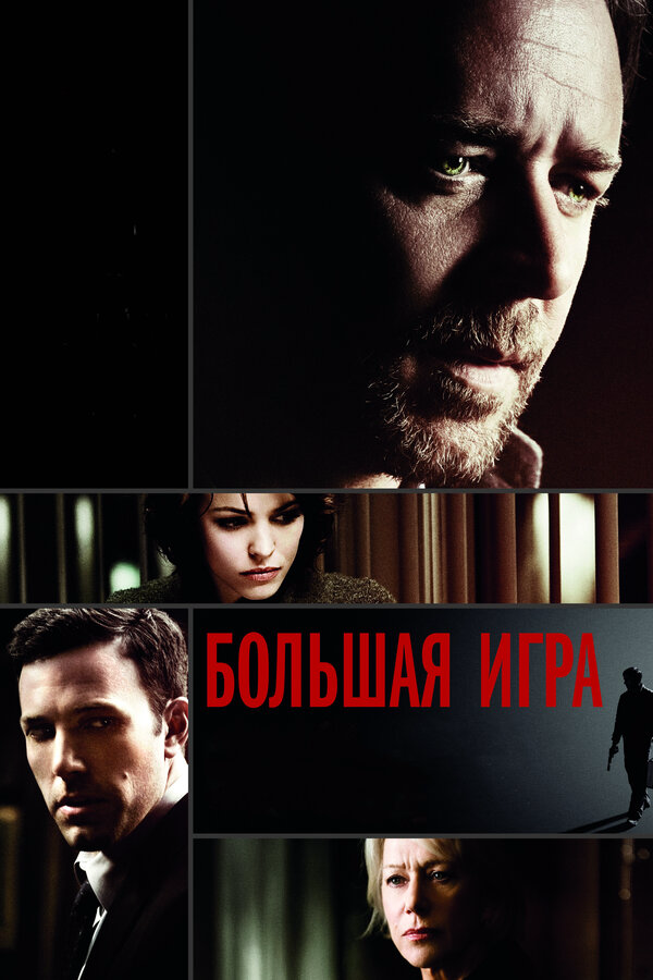 Большая игра - постер